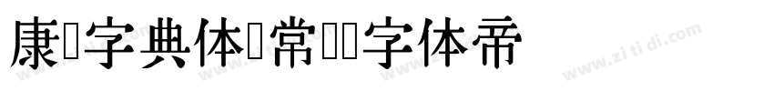 康熙字典体 常规字体转换